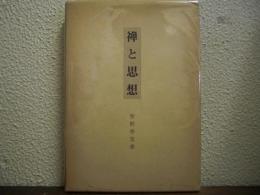 禅と思想