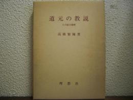 道元の教説 : その総合解釈