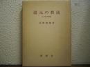 道元の教説 : その総合解釈
