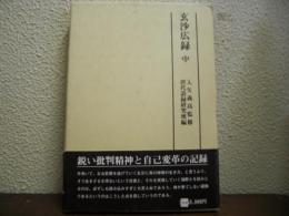 玄沙広録　中