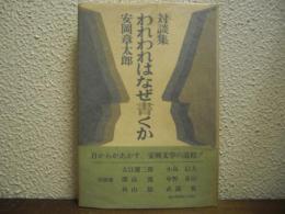 われわれはなぜ書くか : 対談集