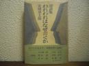 われわれはなぜ書くか : 対談集