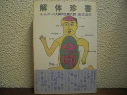 解体珍書 : イッショケンメ人間の五臓六腑
