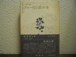 ドゥービン氏の冬