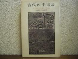古代の宇宙論