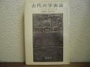 古代の宇宙論