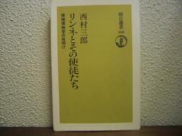 リンネとその使徒たち : 探検博物学の夜明け