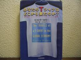 あなたのTシャツはどこから来たのか? : 誰も書かなかったグローバリゼーションの真実
