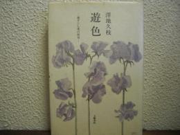 遊色 : 過ぎにし愛の終章