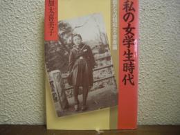 私の女学生時代 : 母たちの昭和史