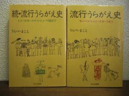 流行うらがえ史　正続２冊揃い（モンペからミニ・スカートまで/ミニ・スカートからツッパリ族まで）