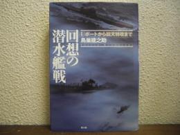 回想の潜水艦戦 : Uボートから回天特攻まで