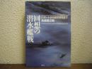 回想の潜水艦戦 : Uボートから回天特攻まで