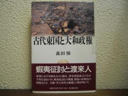 古代東国と大和政権