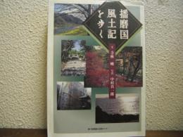播磨国風土記を歩く