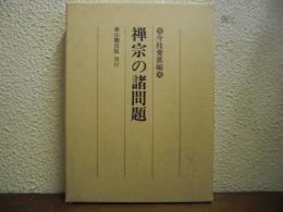 禅宗の諸問題
