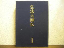 弘法大師伝