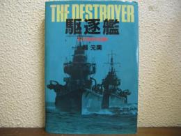 駆逐艦　その技術的回顧　 新装版