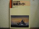 太平洋戦争　海戦ガイド