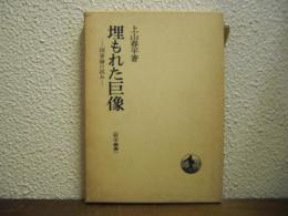 埋もれた巨像 : 国家論の試み