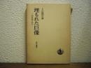 埋もれた巨像 : 国家論の試み