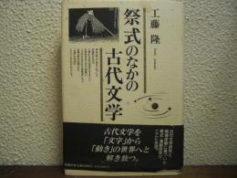 祭式のなかの古代文学