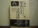 祭式のなかの古代文学