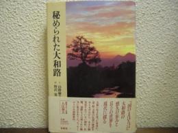 秘められた大和路
