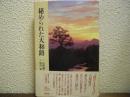 秘められた大和路