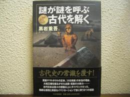 謎が謎を呼ぶ　古代を解く