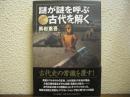 謎が謎を呼ぶ　古代を解く