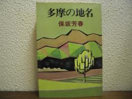 多摩の地名