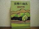 多摩の地名