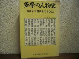 多摩の人物史 : 古代より現代まで800人
