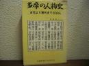 多摩の人物史 : 古代より現代まで800人