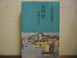 大村史 : 琴湖の日月