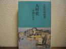 大村史 : 琴湖の日月