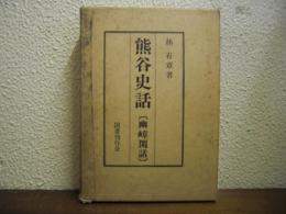 熊谷史話(幽嶂閑話)