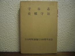 守谷志・史郷守谷　守谷町町制施行100周年記念