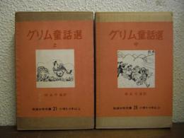 グリム童話選　上・中　２冊セット