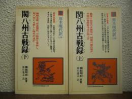 関八州古戦録　上下巻揃い
