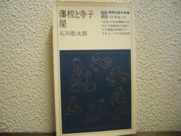 藩校と寺子屋
