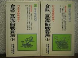 合武三島流船戦要法　上下巻揃い　村上水軍船戦秘伝１・２