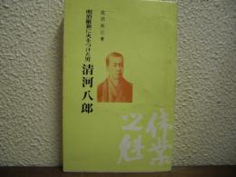 清河八郎 : 明治維新に火をつけた男