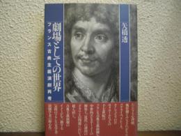 劇場としての世界 : フランス古典主義演劇再考