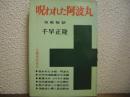 呪われた阿波丸 : 海戦秘話