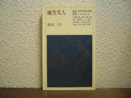 地方文人