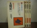 太閤記　全４冊揃い
