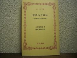 筑波山名跡誌 : 安永期の貴重な地誌再現