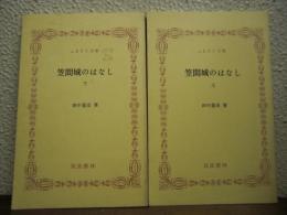 笠間城のはなし　上下巻揃い